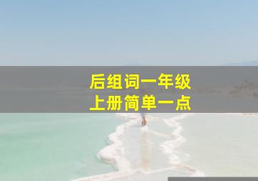 后组词一年级上册简单一点