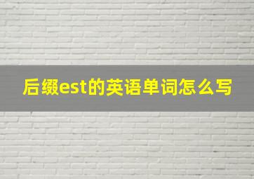 后缀est的英语单词怎么写