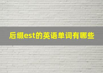 后缀est的英语单词有哪些