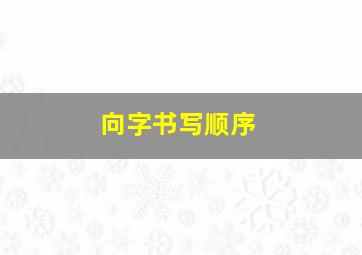 向字书写顺序