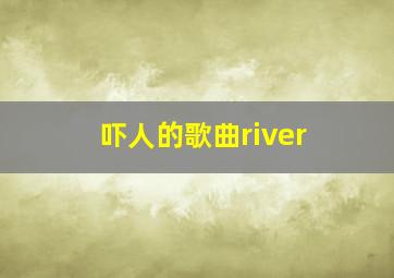 吓人的歌曲river