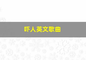 吓人英文歌曲