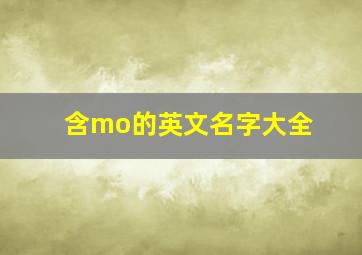 含mo的英文名字大全