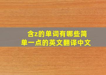 含z的单词有哪些简单一点的英文翻译中文