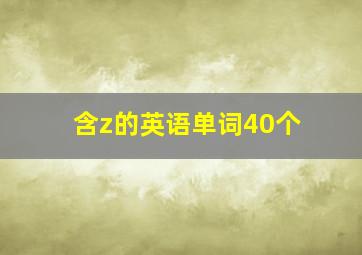 含z的英语单词40个