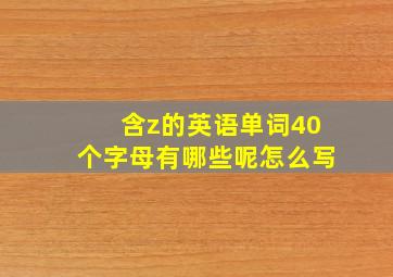 含z的英语单词40个字母有哪些呢怎么写