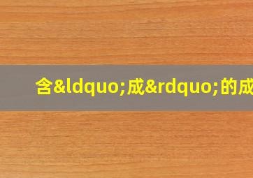 含“成”的成语