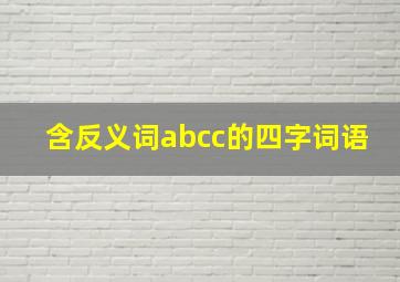 含反义词abcc的四字词语