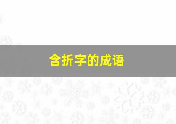 含折字的成语