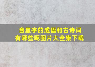 含星字的成语和古诗词有哪些呢图片大全集下载