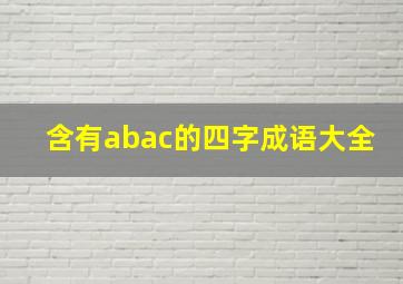 含有abac的四字成语大全