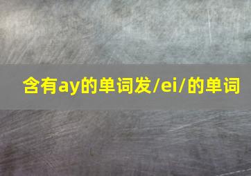 含有ay的单词发/ei/的单词