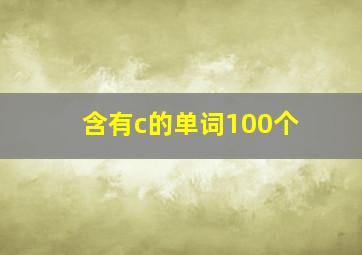 含有c的单词100个