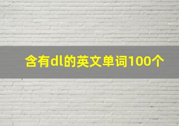 含有dl的英文单词100个