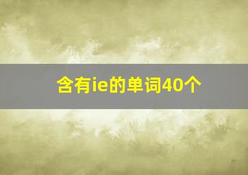 含有ie的单词40个