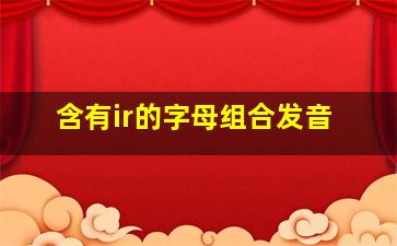 含有ir的字母组合发音