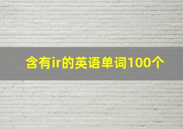 含有ir的英语单词100个