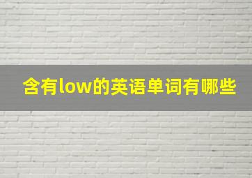 含有low的英语单词有哪些