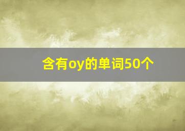 含有oy的单词50个