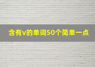 含有v的单词50个简单一点