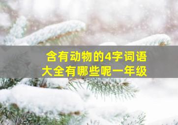 含有动物的4字词语大全有哪些呢一年级