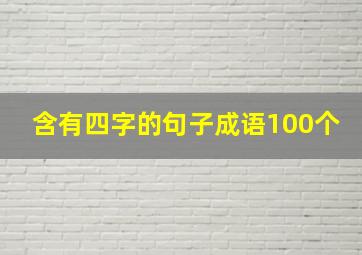 含有四字的句子成语100个