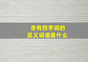 含有四字词的反义词语是什么