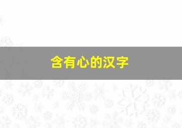 含有心的汉字