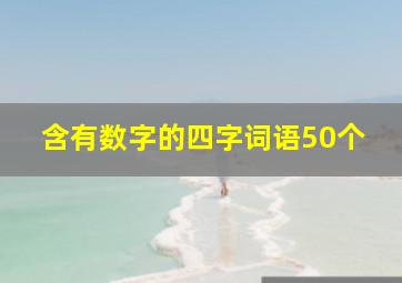 含有数字的四字词语50个