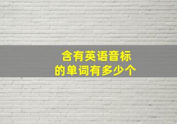 含有英语音标的单词有多少个