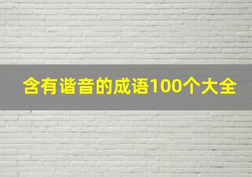 含有谐音的成语100个大全