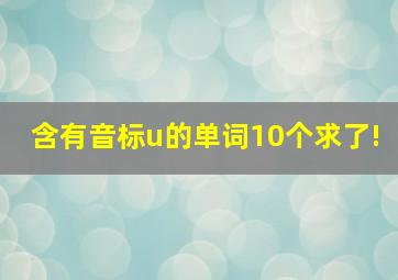 含有音标u的单词10个求了!