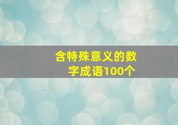 含特殊意义的数字成语100个