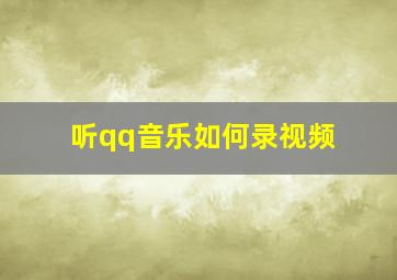 听qq音乐如何录视频