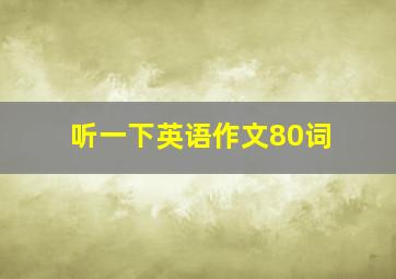 听一下英语作文80词