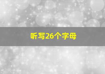 听写26个字母