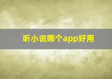 听小说哪个app好用