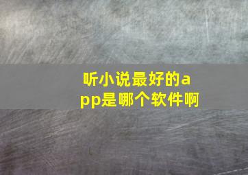 听小说最好的app是哪个软件啊