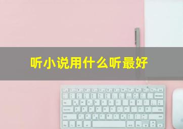 听小说用什么听最好