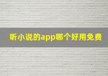 听小说的app哪个好用免费