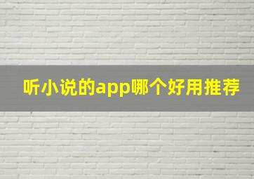 听小说的app哪个好用推荐