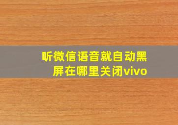 听微信语音就自动黑屏在哪里关闭vivo