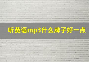 听英语mp3什么牌子好一点