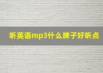 听英语mp3什么牌子好听点