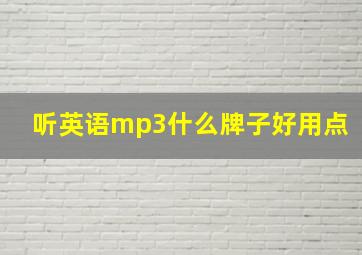 听英语mp3什么牌子好用点