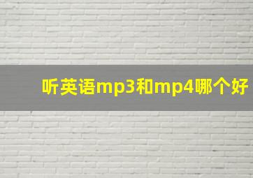 听英语mp3和mp4哪个好