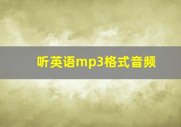 听英语mp3格式音频