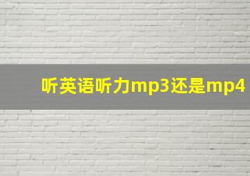 听英语听力mp3还是mp4