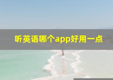 听英语哪个app好用一点