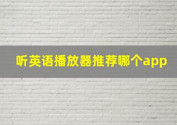 听英语播放器推荐哪个app